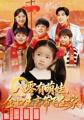 八零有萌娃，金口玉言带飞全家：萌娃预言家