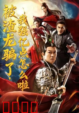 被渣龙骗了，我强亿点怎么啦：逆转女王归来