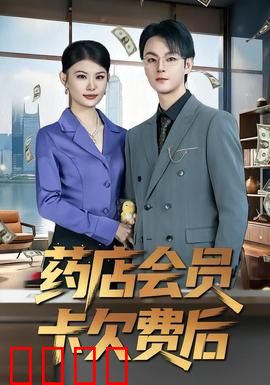 药店会员卡欠费后：会员卡欠费的惊魂夜