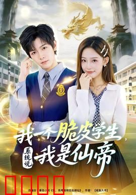 我一个脆皮学生，系统说我是仙帝：开局即巅峰