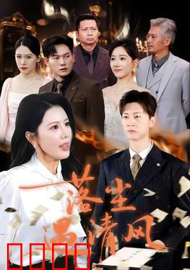 落尘遇清风：命运交织的旋律