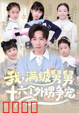 我，满级舅舅，十六个外甥争宠：家族荣耀