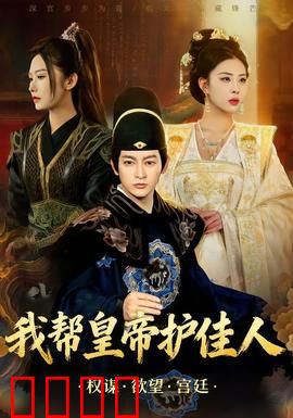 我帮皇帝护佳人：护花使者逆袭