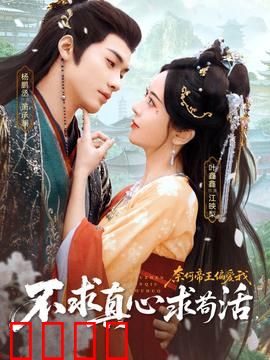 不求真心求苟活，奈何帝王偏爱我：冷宫妃子逆袭史