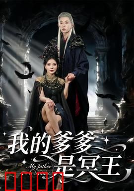 我的爹爹是冥王：父爱如山冥界