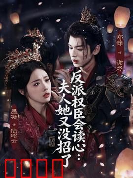 反派权臣会读心夫人她又没招了：读心术玩转古代