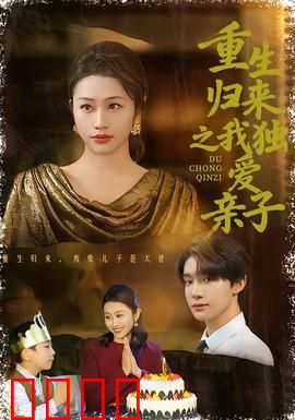 重生归来之我独爱亲子：逆天改命