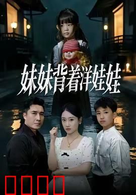 妹妹背着洋娃娃：恐怖童谣