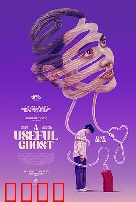 有用的鬼：幽灵助力人间