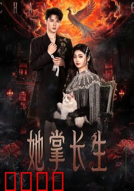 她掌长生：永恒女帝的崛起