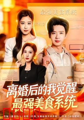 离婚后的我觉醒最强美食系统：美食逆袭人生