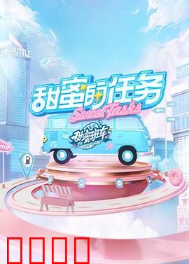 甜蜜的任务2025：浪漫升级任务