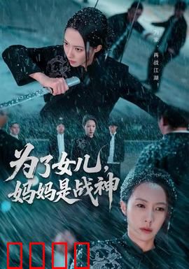 为了女儿，妈妈是战神：血战到底