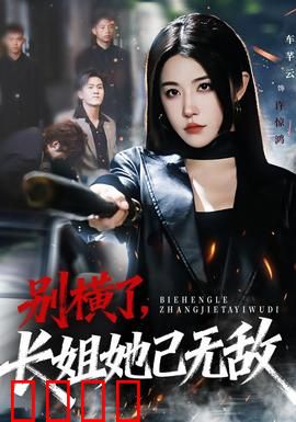 别横了长姐她已无敌：逆袭巅峰