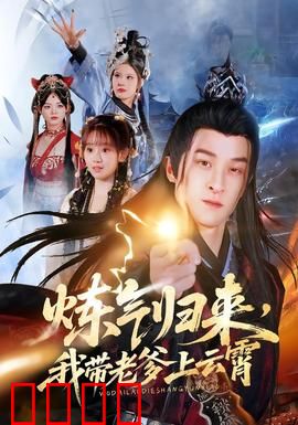 炼气归来，我带老爹上云霄：逆袭修仙路