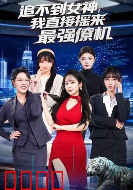 追不到女神，我直接摇来最强僚机：爱情助攻手册