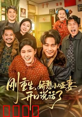 刚重生，娇憨小哑妻开口说话了：重生甜宠