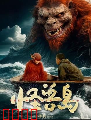 怪兽岛：怪物大逃亡