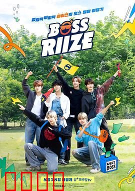 BOSS RIIZE第二季：热血追梦路
