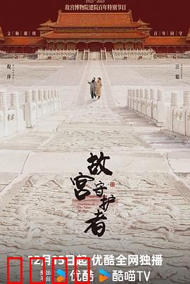 故宫守护者：不屈的守护