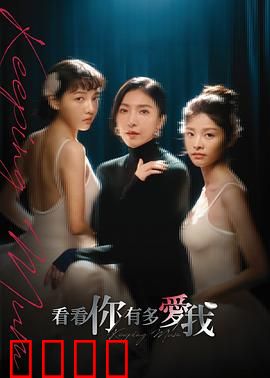 看看你有多爱我：母爱逆转囚笼