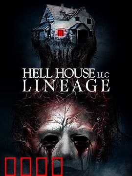 地狱屋：万圣节恐怖陷阱