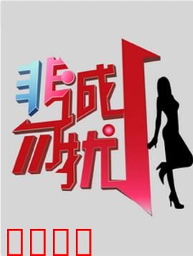 非诚勿扰综艺：情感博弈终极对决