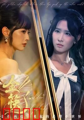 金筷子：传承之恋