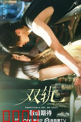 双轨：命运岔路