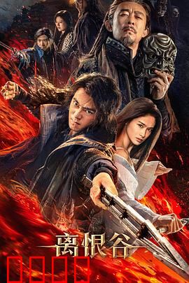 离恨谷：江湖恩怨录
