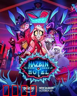 地狱客栈第二季：暗黑天使降临