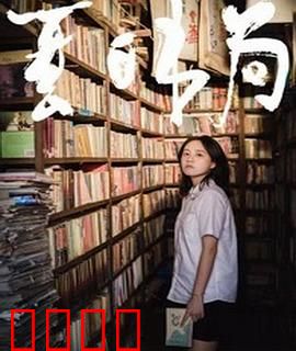 夏日书局：时光中的书香