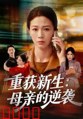 重获新生：救赎之光