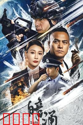 暗涌：内心的秘密