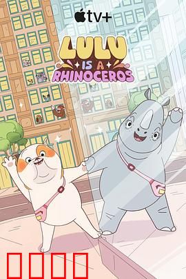 露露是一头犀牛第一季：奇幻成长记