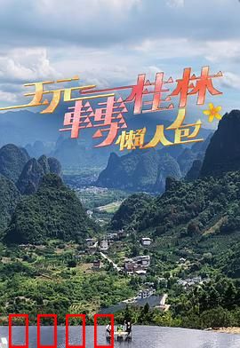 玩转桂林懒人包：懒人游桂林攻略