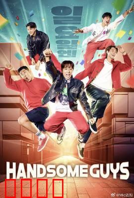 Handsome Guys：爆笑男神囧途