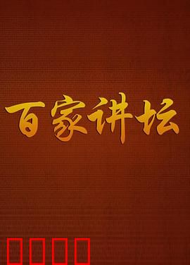 百家讲坛：历史风云录