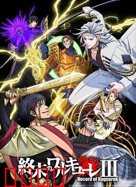 终末的女武神第三季：神魔大战升级