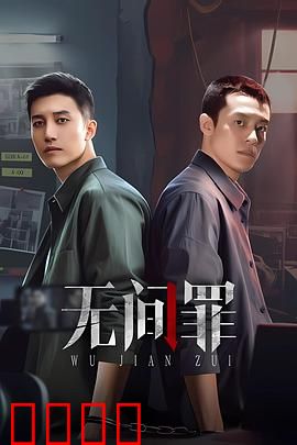 无间罪：卧底绝境求生