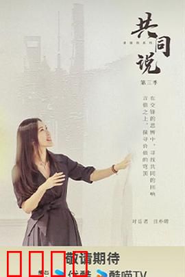 共同说第三季：人生百态