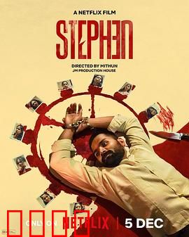 史提芬的自白：悔恨的代价