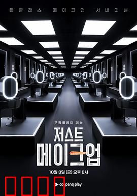 Just Makeup：面具下的真心