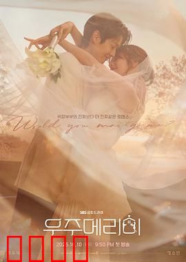 宇宙嫁给我：星际恋曲