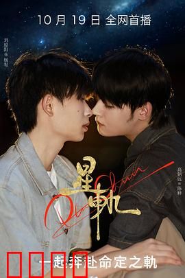 星轨：时空之谜