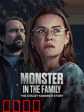 家中怪物：潜伏的噩梦