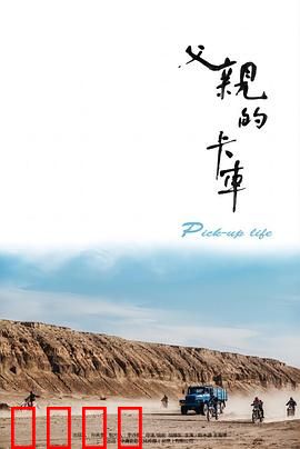 父亲的卡车：一路父爱