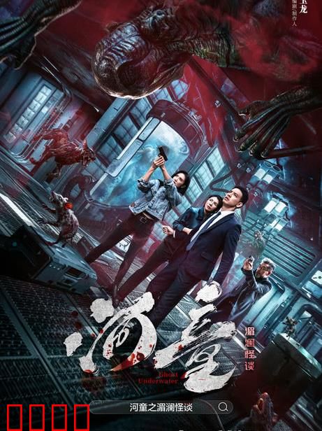 河童之湄澜怪谈：水底诅咒之谜