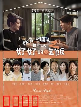 就算一个人也可以好好的吃饭2：美食暖心之旅