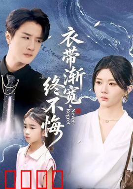 衣带渐宽终不悔：痴情守候